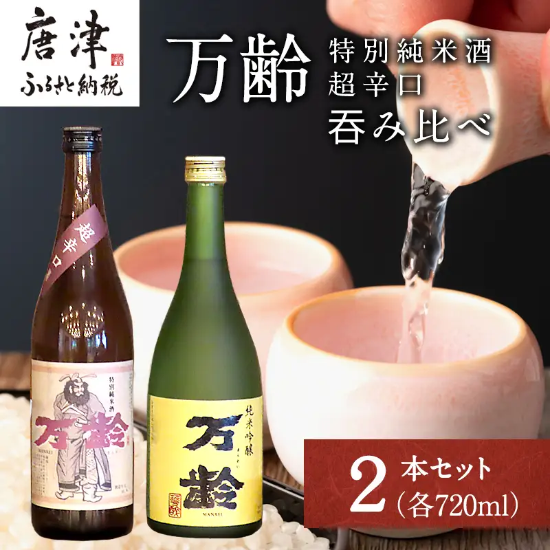 万齢 特別純米酒超辛口 純米吟醸万齢 セット 720ml各1本(合計2本)