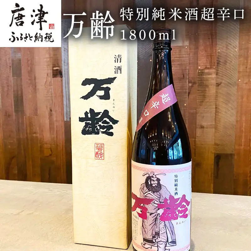 万齢 特別純米酒超辛口 1800ml 1本