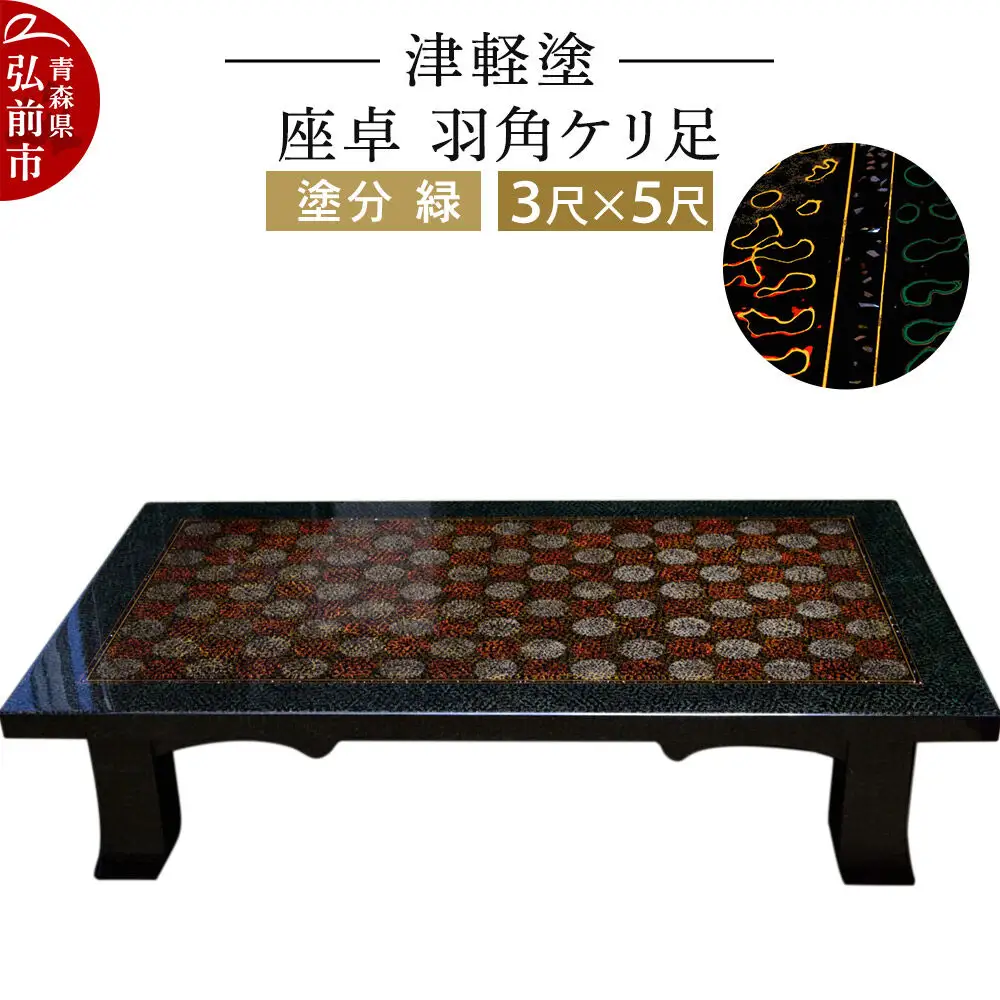 津軽塗 座卓 羽角ケリ足 3尺×5尺 塗分 緑  伝統工芸 漆器 青森 おしゃれ お祝い テーブル 家具 インテリア