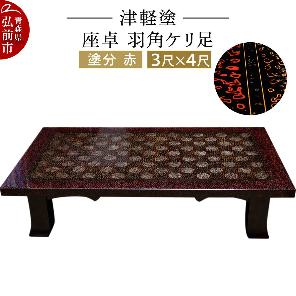 津軽塗 座卓 羽角ケリ足 3尺×4尺 塗分 赤  伝統工芸 漆器 青森 おしゃれ お祝い テーブル 家具 インテリア