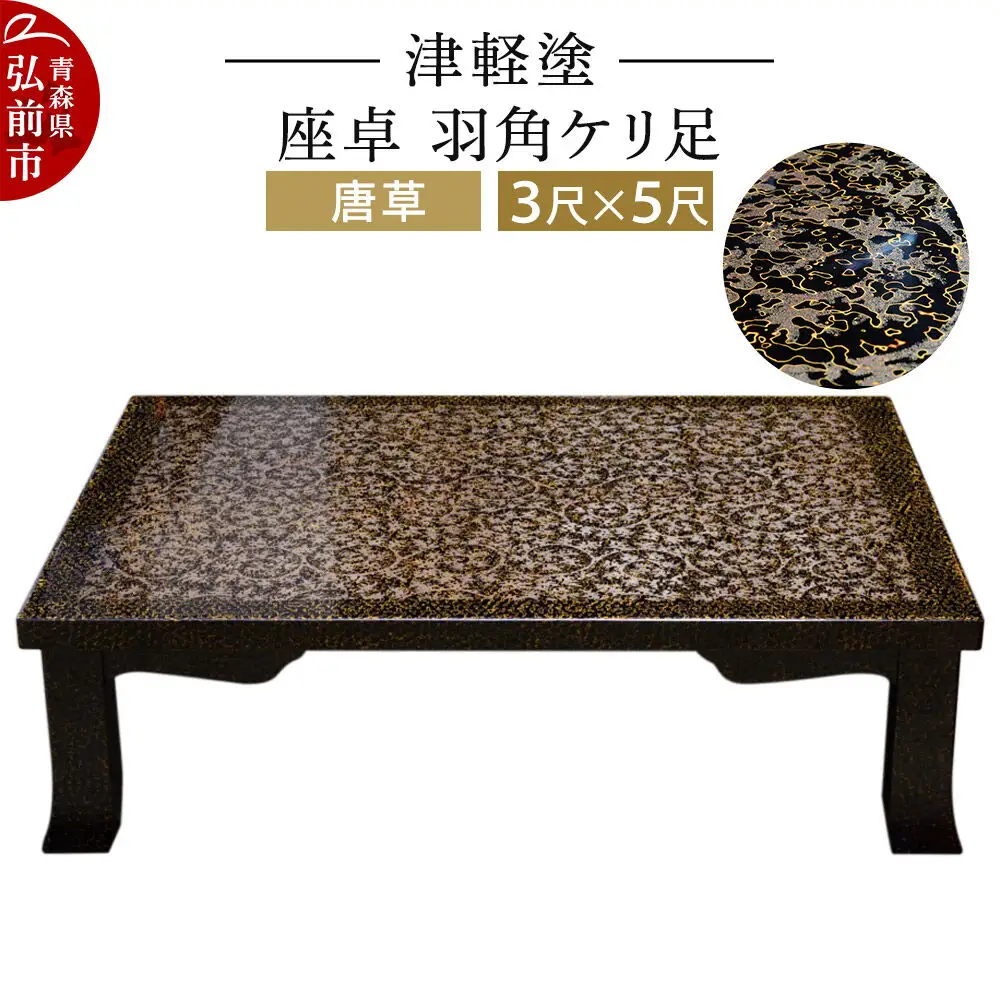津軽塗 座卓 羽角ケリ足 3尺×5尺 唐草  伝統工芸 漆器 青森 おしゃれ お祝い テーブル 家具 インテリア