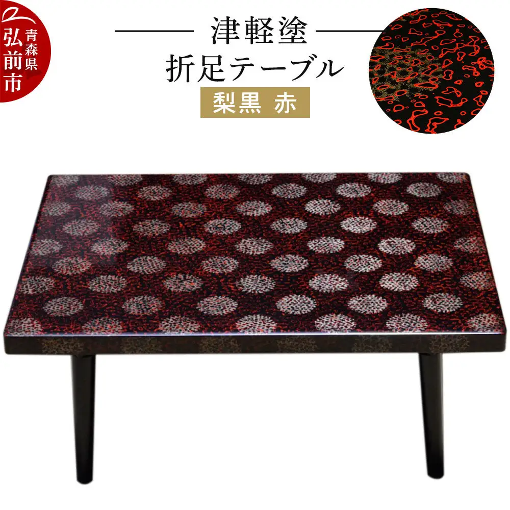津軽塗 折足テーブル 梨黒 赤  伝統工芸 漆器 青森 おしゃれ お祝い テーブル 家具 インテリア