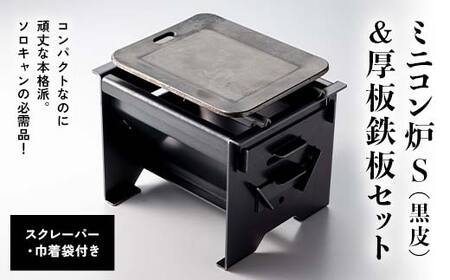 ミニコン炉S（黒皮）＆厚板鉄板 ソロキャン用（スクレーパー、巾着袋付き）のセット F4N-2344