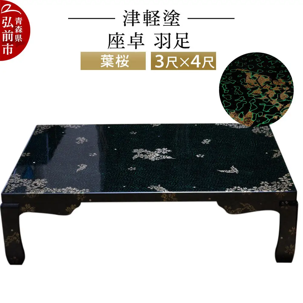 津軽塗 座卓 羽足 3尺×4尺 葉桜  伝統工芸 漆器 青森 おしゃれ お祝い テーブル 家具 インテリア