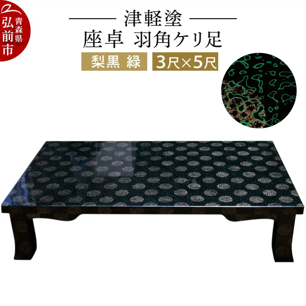 津軽塗 座卓 羽角ケリ足 3尺×5尺 梨黒 緑  伝統工芸 漆器 青森 おしゃれ お祝い テーブル 家具 インテリア