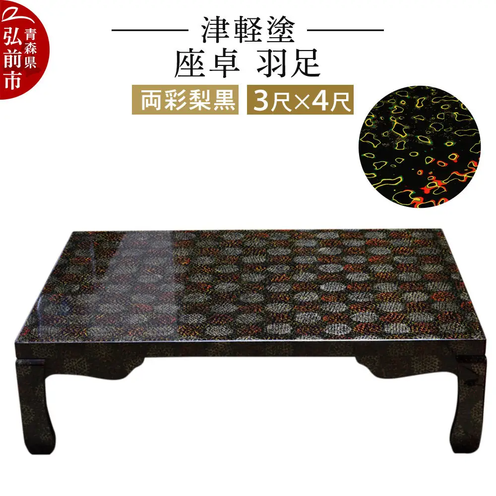 津軽塗 座卓 羽足 3尺×4尺 両彩梨黒  伝統工芸 漆器 青森 おしゃれ お祝い テーブル 家具 インテリア