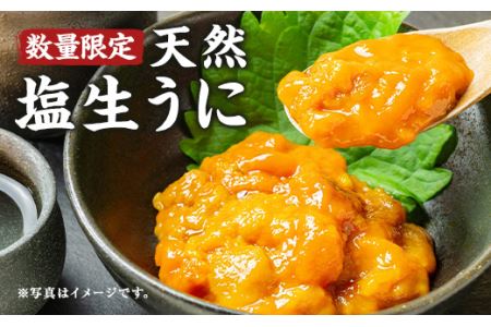 【岡垣町産】天然塩生うに（瓶入り） ムラサキウニ 60g 冷凍