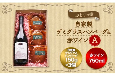 ぶどうの樹 自家製 ハンバーグ (3個) & 赤ワイン A 冷蔵