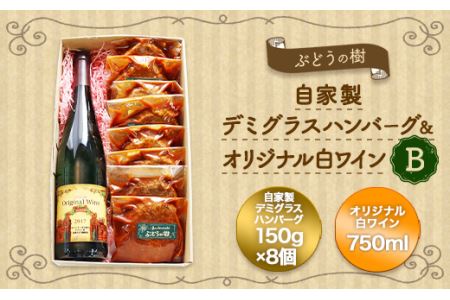 ぶどうの樹 自家製 自家製 ハンバーグ (8個)&白ワイン B 冷蔵