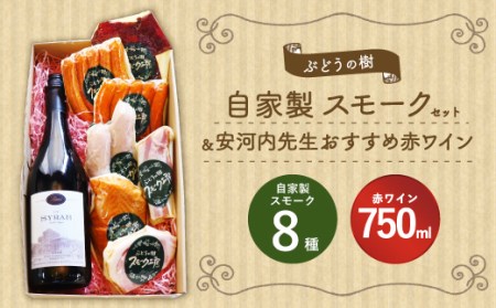 ぶどうの樹 自家製 スモーク セット (8種)&安河内先生おすすめ 赤ワイン 冷蔵
