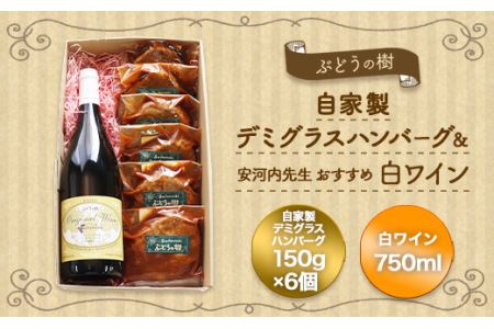ぶどうの樹 自家製 ハンバーグ 150g×6個&安河内先生おすすめ 白ワイン 冷蔵