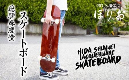 飛騨春慶塗 スケートボード 飛騨春慶 伝統工芸 スケートボード うるし 艶 上品 漆塗 手塗  飛騨高山 DA001
