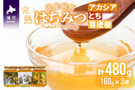国産純粋完熟はちみつ小瓶セット(アカシア・とち・菩提樹)[16-1001]