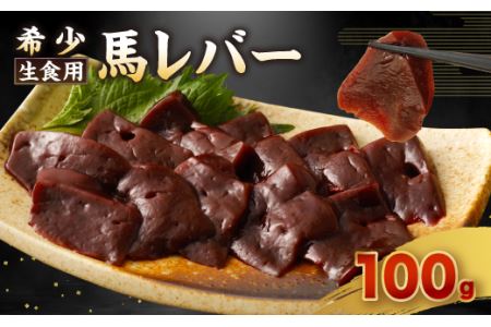 希少 生食用 馬レバー 100g 真空パック レバ刺し