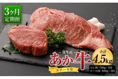 【定期便 3ヶ月】熊本産 あか牛 ステーキ ヒレ 700g ロース 800g