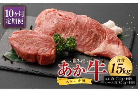 【定期便 10ヶ月】熊本産 あか牛 ステーキ ヒレ 700g ロース 800g