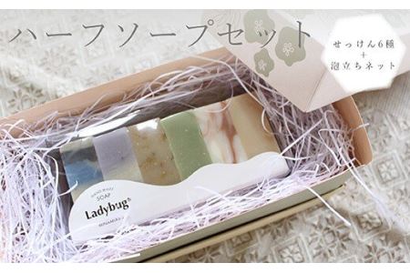 ハーフソープセット 石鹸 泡立てネット付き 無添加 詰め合わせ