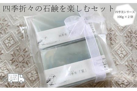 【四季定期便（年4回）】四季折々の石鹸を楽しむセット  ソープ せっけん