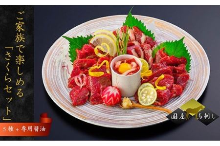 国産 馬刺し 5種 ご家族で楽しめる「さくらセット」計 約450g