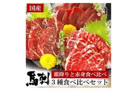熊本 霜降り 赤身 馬刺し 3種 計400g 食べ比べセット 専用醤油付