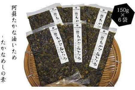 阿蘇たかな 油炒め たかなめしの素 150g×6 計900g 高菜