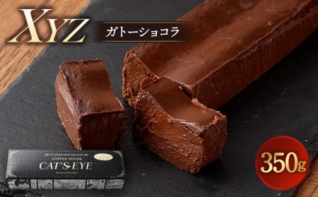 XYZガトーショコラ 300g クーベルチュールカカオ コラボケーキ