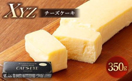 XYZチーズケーキ 300g スイーツ 濃厚 コラボケーキ