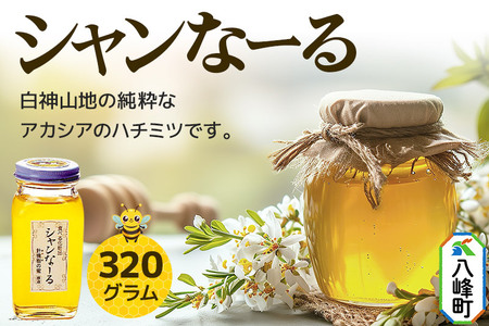 白神山地の純粋なアカシアのハチミツ「シャンなーる」320g