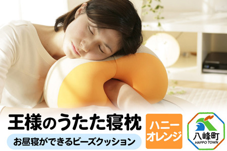 王様のうたた寝枕（ハニーオレンジ）お昼寝ができるビーズクッション