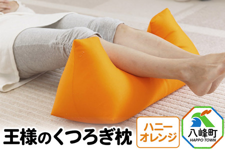 王様のくつろぎ枕（ハニーオレンジ）