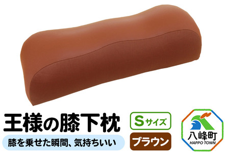 王様の膝下枕 Sサイズ（ブラウン）膝を乗せた瞬間、気持ちいい