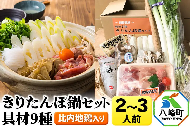 比内地鶏きりたんぽ鍋（具材9種）2～3人前 鍋セット 水木食品ストア