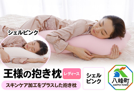 王様の抱き枕 レディース 標準サイズ（シェルピンク）