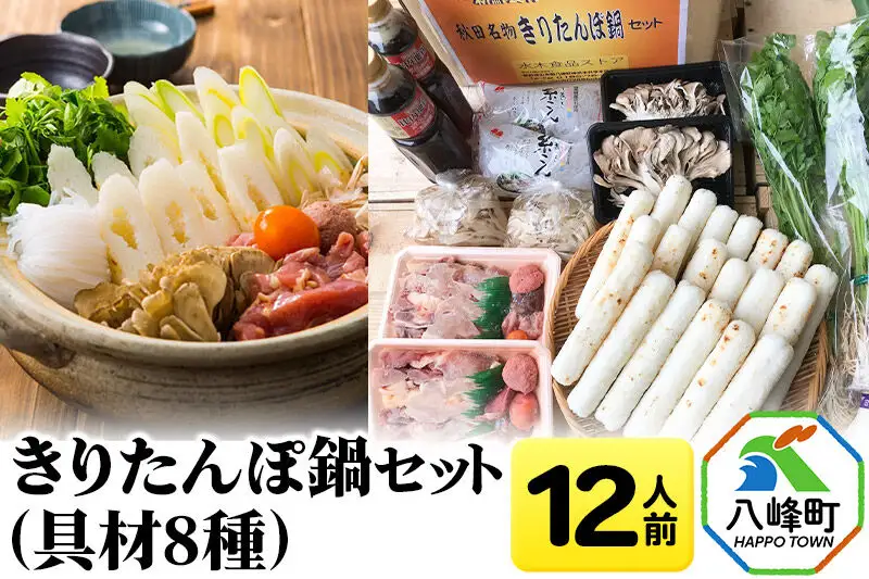 きりたんぽ鍋(具材8種) 12人前 鍋セット 水木食品ストア