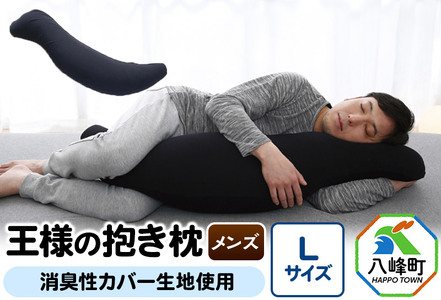 王様の抱き枕 メンズ Lサイズ （ブラック） 消臭 生地使用 王様シリーズ 国産 日本製 秋田県 八峰町