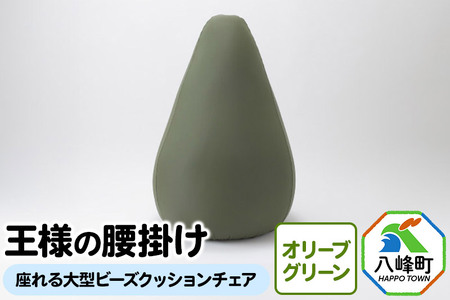 王様の腰掛け（オリーブグリーン）座れる大型ビーズクッションチェア