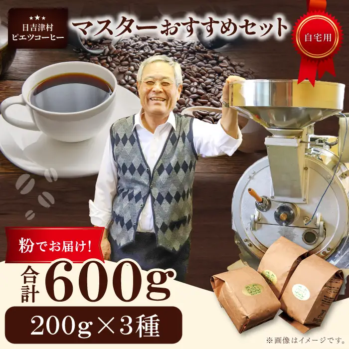 マスターおすすめコーヒーセット（粉）　600g（200g×3種）　