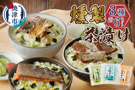 川直 燻製 茶漬け 3種 セット (a10-611)