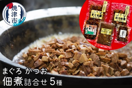 まぐろ かつお 佃煮 詰合せ 鮪 鰹 5種 (a10-615)