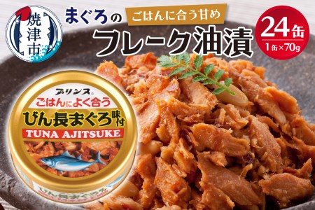 ご飯に合うびん長まぐろ味付けツナ缶24缶 (a17-062)