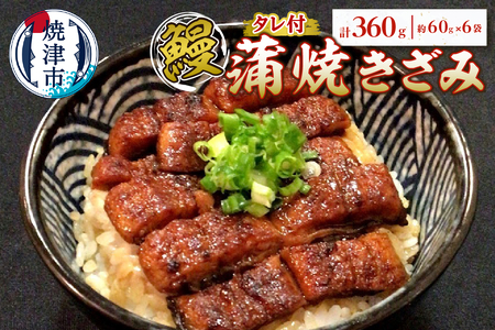 鰻 蒲焼 きざみ 6袋　小分け (a14-055)