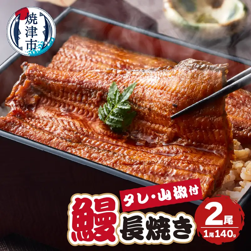 静岡県産 うなぎ 長焼き 140g 2尾 (a17-099)