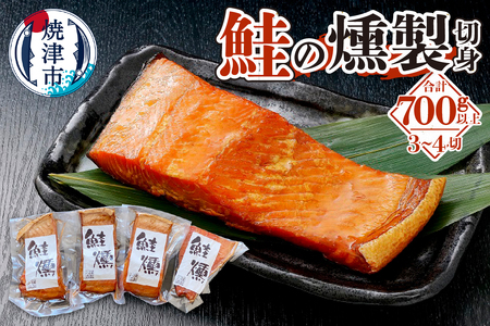 鮭 燻 切身 パック セット 約700g 燻製 (a19-044)