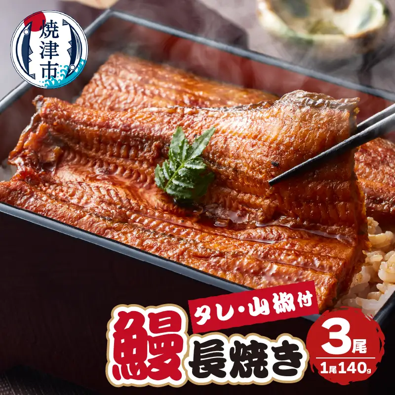 静岡県産 うなぎ 長焼き 140g 3尾 (a24-050)