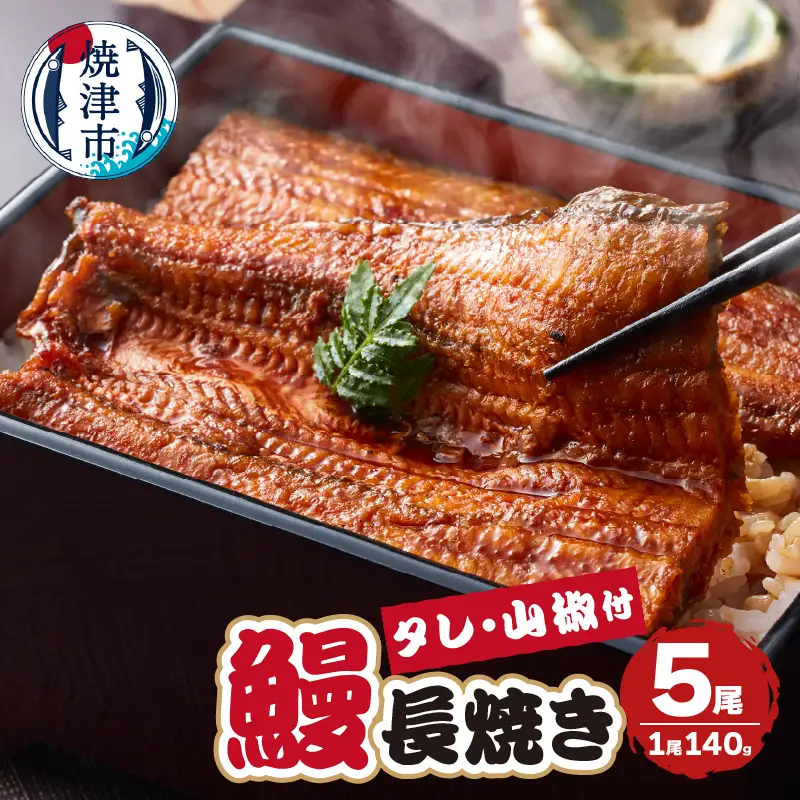 静岡県産 うなぎ 長焼き 140g 5尾 (a40-098)