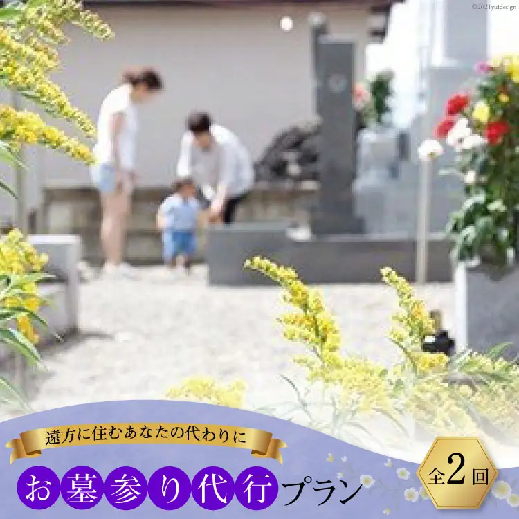 AF054遠方に住むあなたの代わりに　お墓参り代行プラン（全2回）