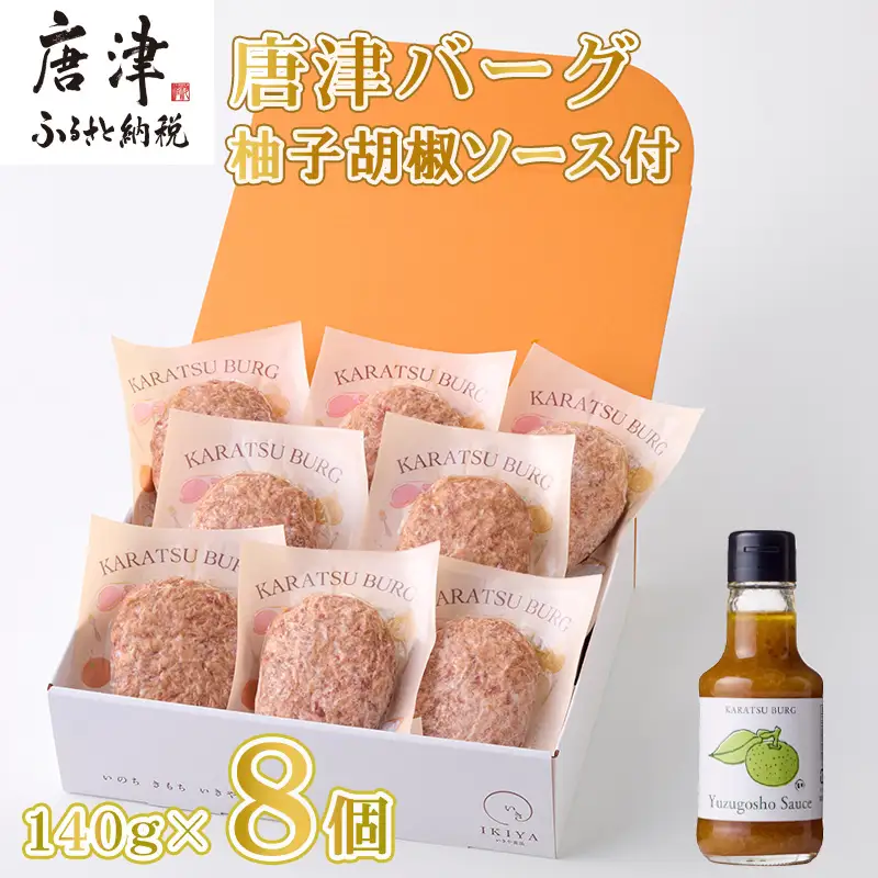 唐津バーグ8個と柚子胡椒ソースのギフトセット ハンバーグ