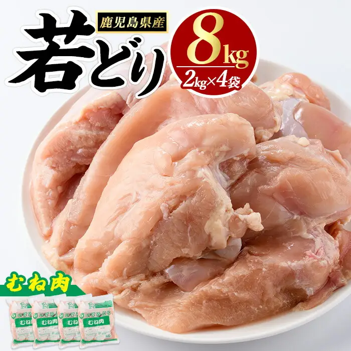 鹿児島県産 若鶏ムネ肉(計8kg・2kg×4袋)  鶏むね肉 小分け 鶏肉 むね肉 鶏肉 むね 【まつぼっくり】matu-7218a