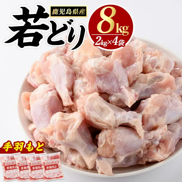 若どり手羽元(8kg)【まつぼっくり】matu-7219