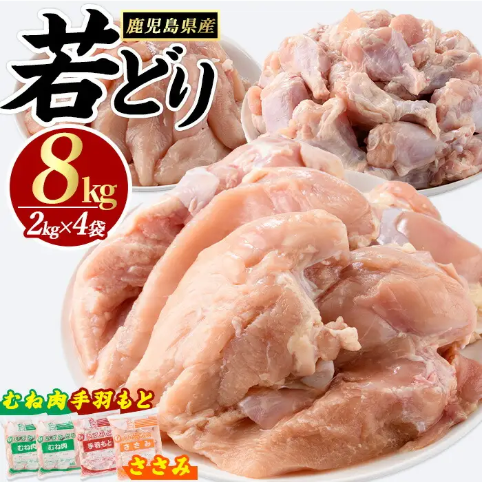 鹿児島県産若どりセット(計8kg) 鶏肉 小分け 冷凍 鶏 ササミ ささみ 鶏むね肉 手羽元 【まつぼっくり】matu-7215